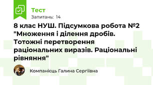 8 клас НУШ. Підсумкова робота №2 "Множення і ділення дробів. Тотожні перетворення раціональних виразів. Раціональні рівняння"