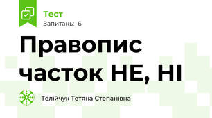 Правопис часток НЕ, НІ