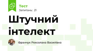 Штучний інтелект