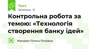 Контрольна робота за темою: «Технологія створення банку ідей»