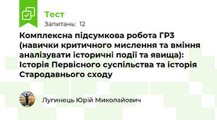 Комплексна підсумкова робота ГР3 (навички критичного мислення та вміння аналізувати історичні події та явища): Історія Первісного суспільства та історія Стародавнього сходу