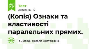 (Копія) Ознаки та властивості паралельних прямих.