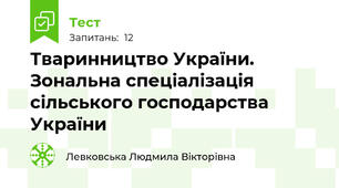 Тваринництво України. Зональна спеціалізація сільського господарства України