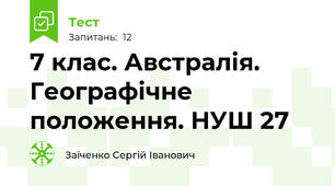 7 клас. Австралія. Географічне положення. НУШ 27