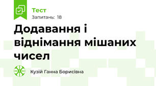 Додавання і віднімання мішаних чисел