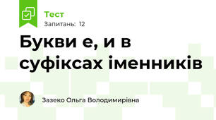Букви е, и в суфіксах іменників