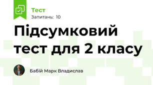 Підсумковий тест для 2 класу