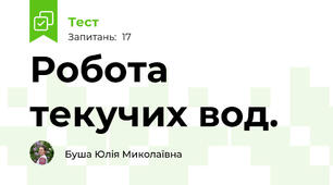 Робота текучих вод.
