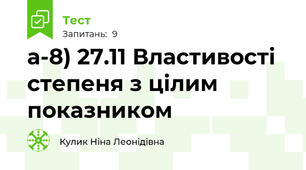 а-8) 27.11 Властивості степеня з цілим показником