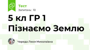 5 кл ГР 1 Пізнаємо Землю