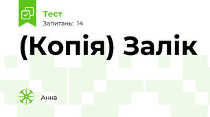 (Копія) Залік