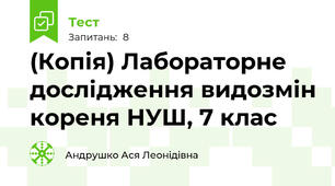 (Копія) Лабораторне дослідження видозмін кореня НУШ, 7 клас