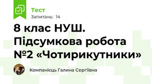 8 клас НУШ. Підсумкова робота №2 «Чотирикутники»
