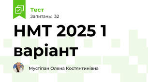 НМТ 2025 1 варіант