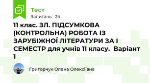 11 клас. ЗЛ. ПІДСУМКОВА (КОНТРОЛЬНА) РОБОТА ІЗ ЗАРУБІЖНОЇ ЛІТЕРАТУРИ ЗА І СЕМЕСТР для учнів 11 класу.  Варіант 1