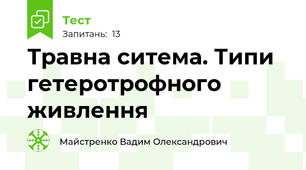 Травна ситема. Типи гетеротрофного живлення