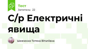 С/р Електричні явища