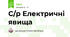С/р Електричні явища