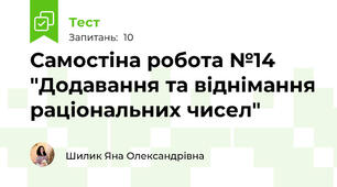 Самостіна робота №14 "Додавання та віднімання раціональних чисел"