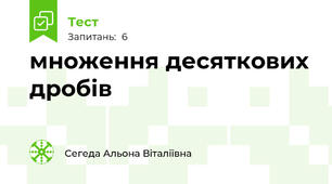 множення десяткових дробів