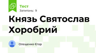 Князь Святослав Хоробрий 