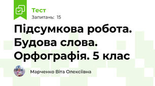 Підсумкова робота. Будова слова. Орфографія. 5 клас