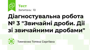 Діагностувальна робота № 3 "Звичайні дроби. Дії зі звичайними дробами"
