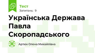 Українська Держава Павла Скоропадського