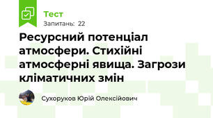 Ресурсний потенціал атмосфери. Стихійні атмосферні явища. Загрози кліматичних змін