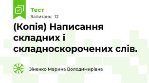(Копія) Написання складних і складноскорочених слів.