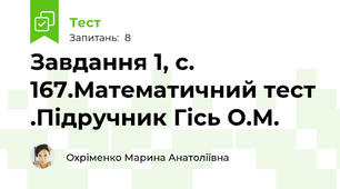 Завдання 1, с. 167.Математичний тест .Підручник Гісь О.М.