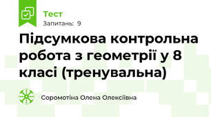 Підсумкова контрольна робота з геометрії у 8 класі (тренувальна)