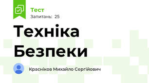 Техніка Безпеки