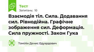 Взаємодія тіл. Сила. Додавання сил. Рівнодійна. Графічне зображення сил. Деформація. Сила пружності. Закон Гука