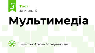 Мультимедіа