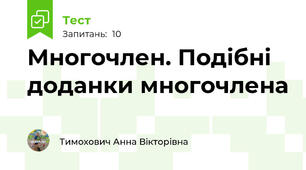 Многочлен. Подібні доданки многочлена