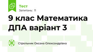 9 клас Математика ДПА варіант 3