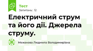 Електричний струм та його дії. Джерела струму.