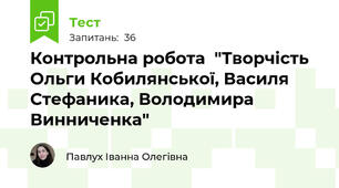 Контрольна робота  "Творчість Ольги Кобилянської, Василя Стефаника, Володимира Винниченка"