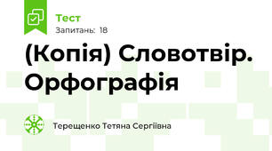 (Копія) Словотвір. Орфографія