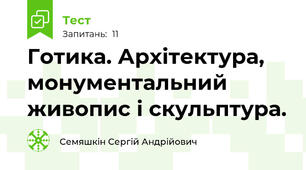 Готика. Архітектура, монументальний живопис і скульптура.