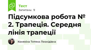 Підсумкова робота № 2. Трапеція. Середня лінія трапеції