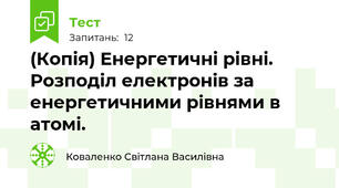 (Копія) Енергетичні рівні. Розподіл електронів за енергетичними рівнями в атомі. 