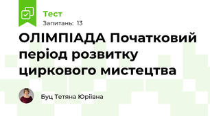 ОЛІМПІАДА Початковий період розвитку циркового мистецтва