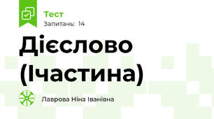 Дієслово  (Iчастина)