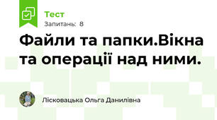 Файли та папки.Вікна та операції над ними.