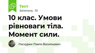 10 клас. Умови рівноваги тіла. Момент сили.