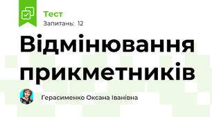 Відмінювання прикметників