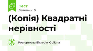 (Копія) Квадратні нерівності