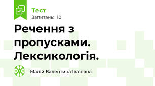 Речення з пропусками. Лексикологія.